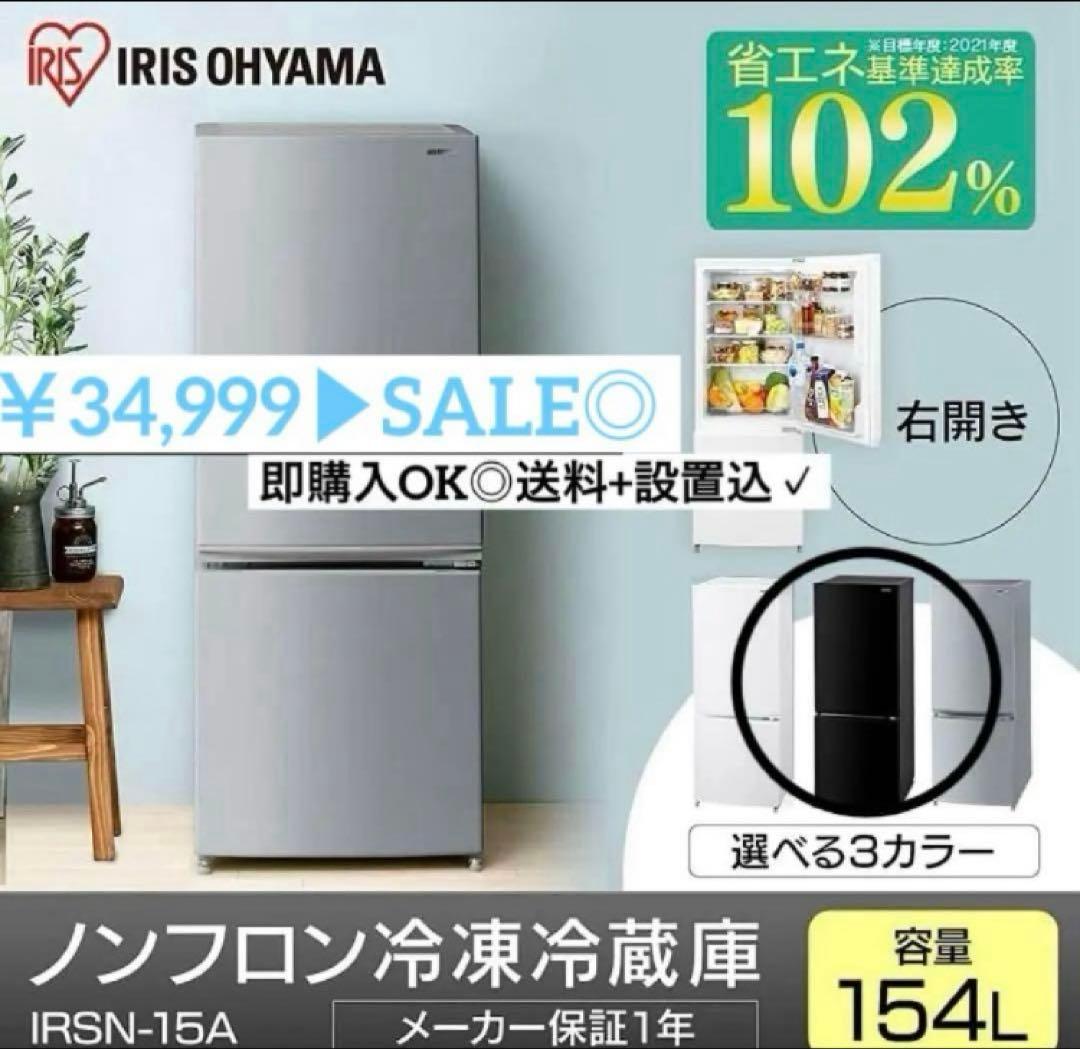 美品◎ アイリスオーヤマ 冷蔵庫 15A-B 154L ブラック 自動霜取り