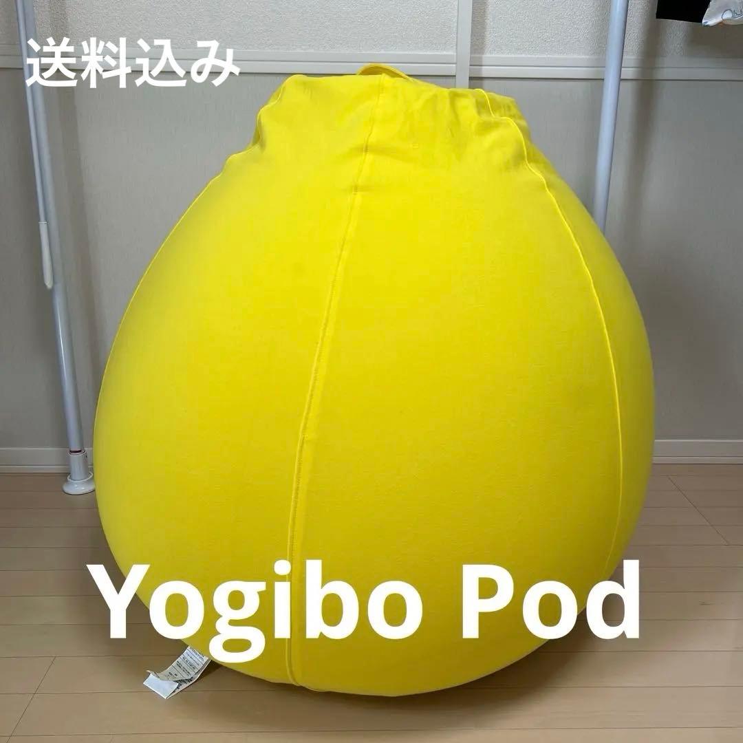 Yogibo Pod ヨギボーポッド　イエロー