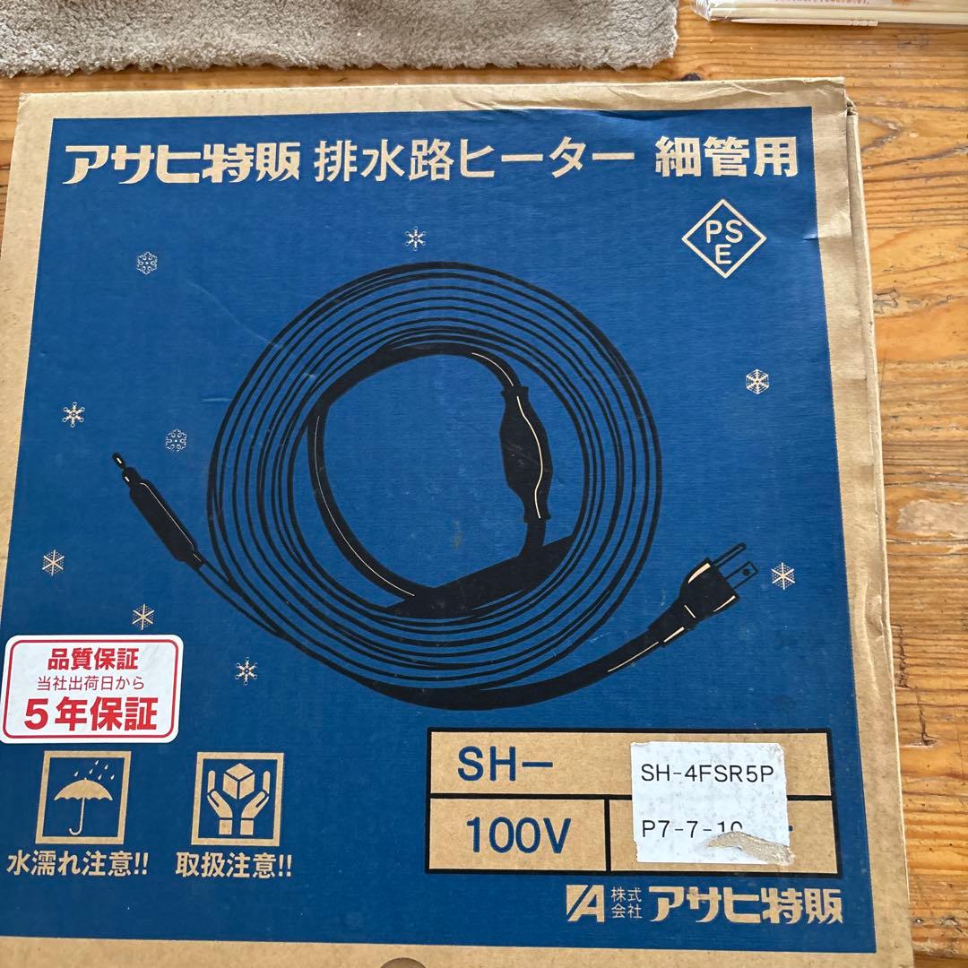朝日特販排水路ヒーター細管用4メートル新品未使用品