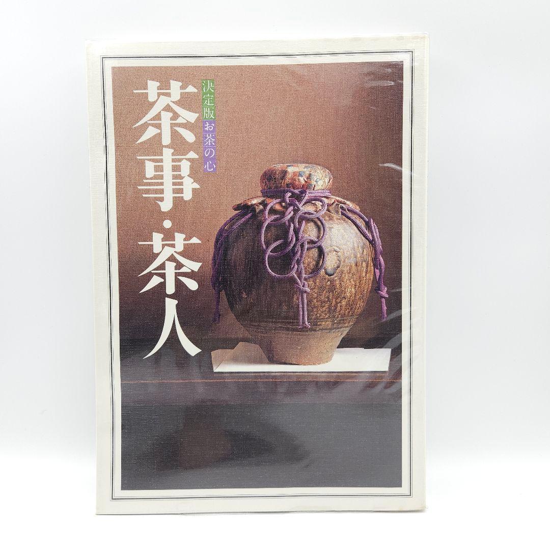 【外箱付】決定版 お茶の心 全7巻セット 世界文化社