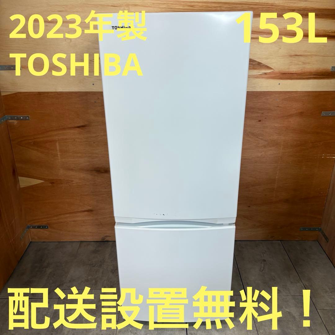 一都三県限定　配送設置無料　冷蔵庫　2ドア　TOSHIBA 東芝　2023年製