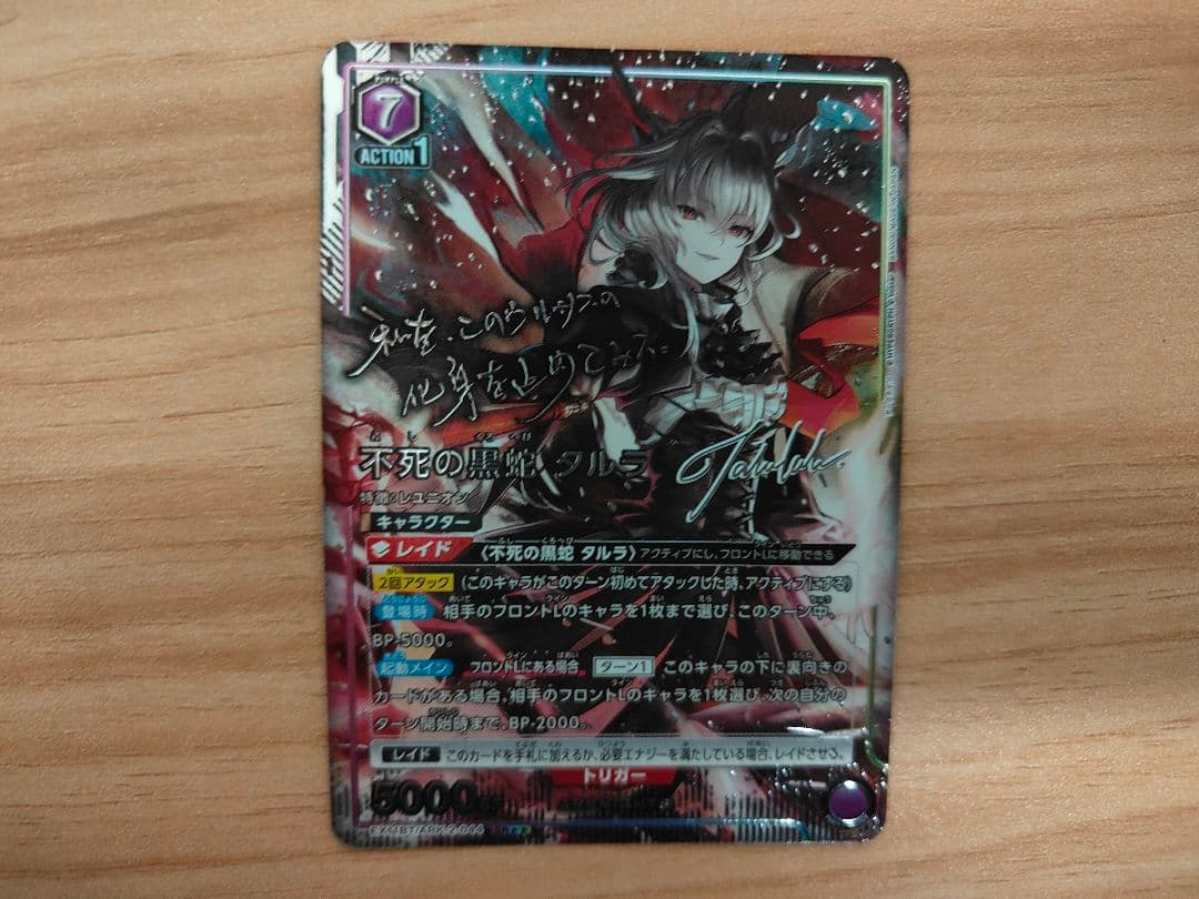 ユニオンアリーナ　不死の黒蛇　タルラ　星2 パラレル