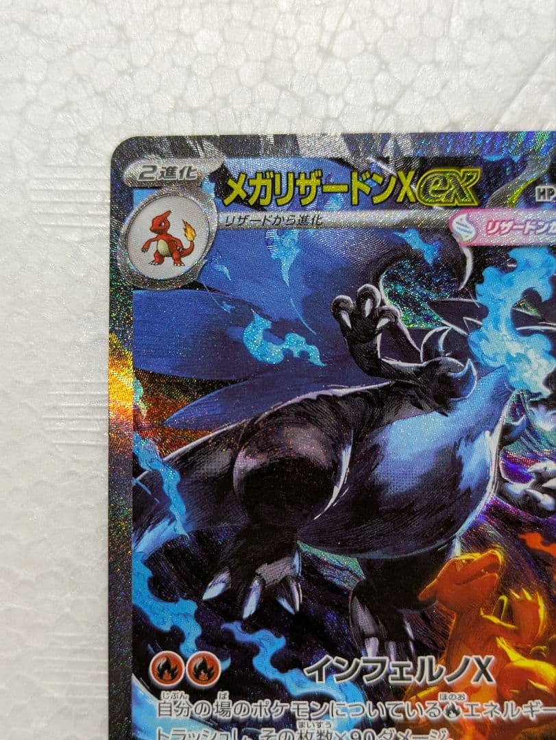 ど*須様 メガリザードンex SAR インフェルノX