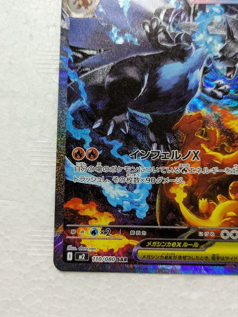 ど*須様 メガリザードンex SAR インフェルノX