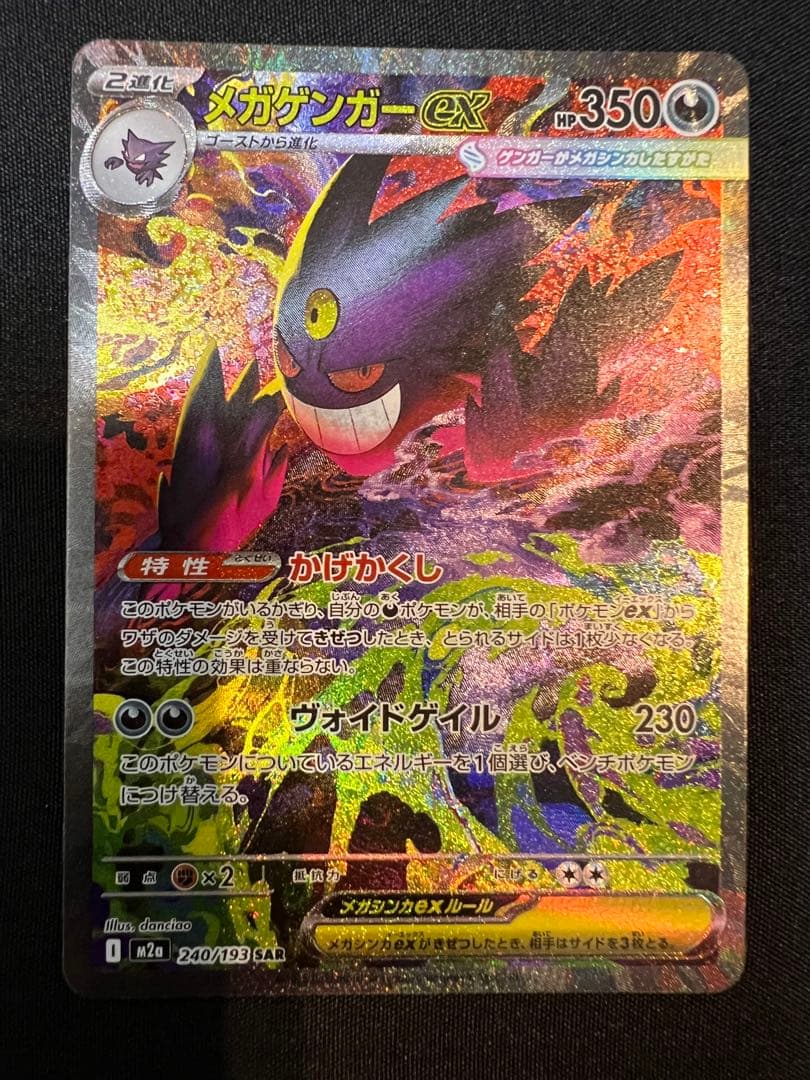 メガゲンガーex SAR 傷なし、スリーブに入ってます
