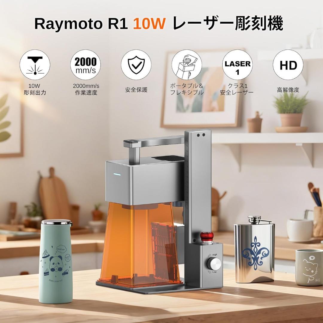 Raymoto R1 10W レーザー彫刻機 0.05mm高精度解像度 高速