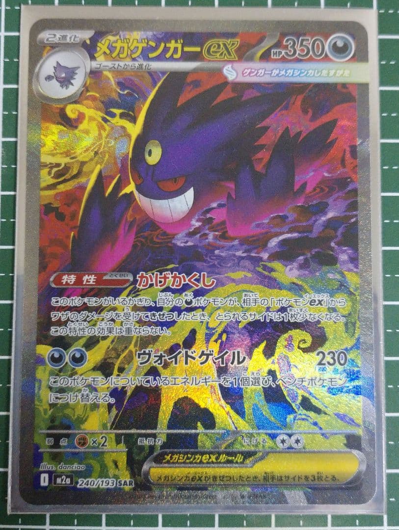 ト*ん様 メガゲンガーex SAR ポケモンカード