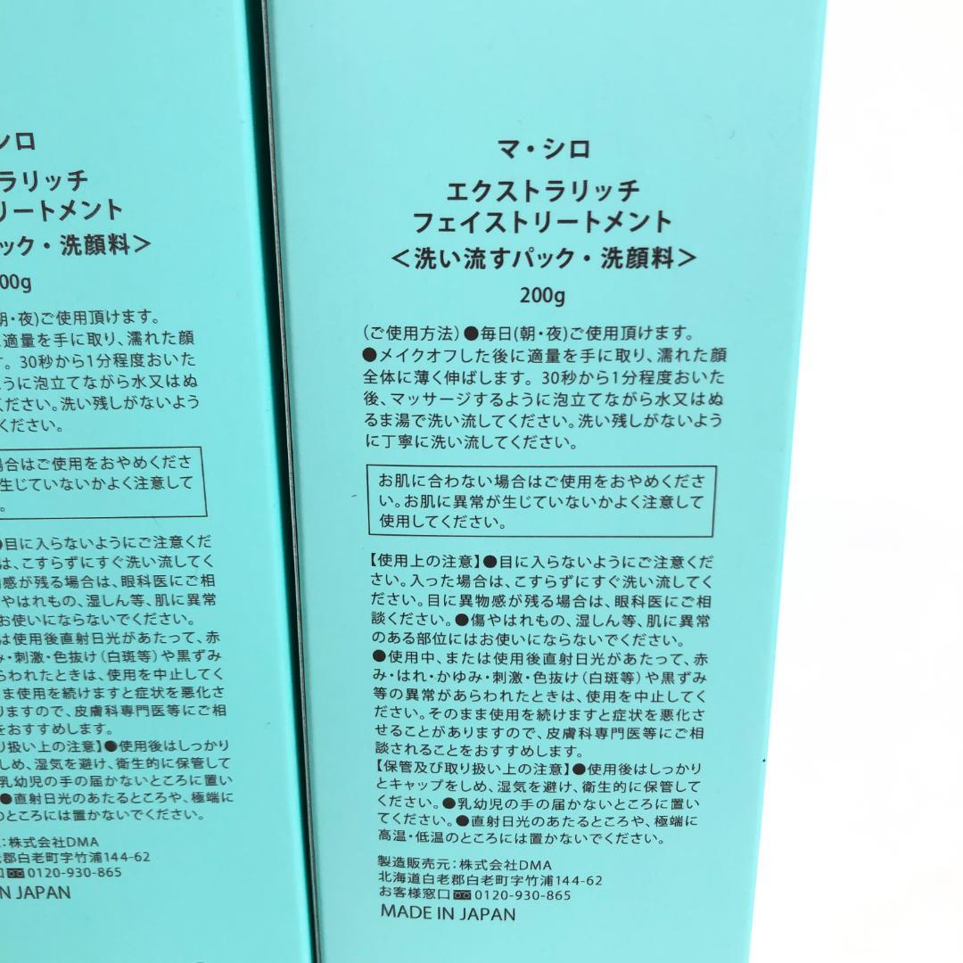 未使用◇9D1229/マ・シロ/エクストラリッチフェイストリートメント5本SET