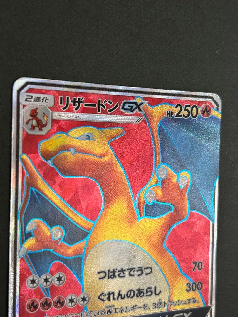 リザードンGX SR SM3H 闘う虹を見たか 052/051 ポケモンカード