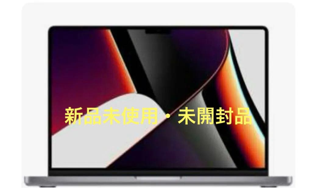 新品未使用MacBook Pro 14インチ(2021) 512GB 完全未開封