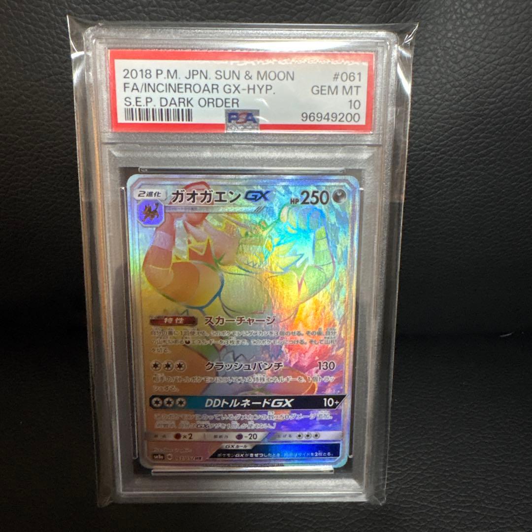ポケモンカード　ガオガエンGX PSA10