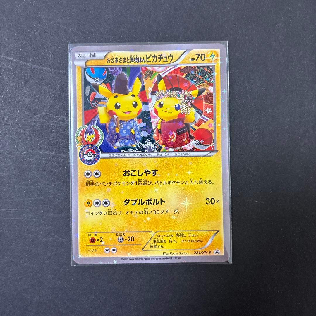 お公家さまと舞妓はんピカチュウ　極美品