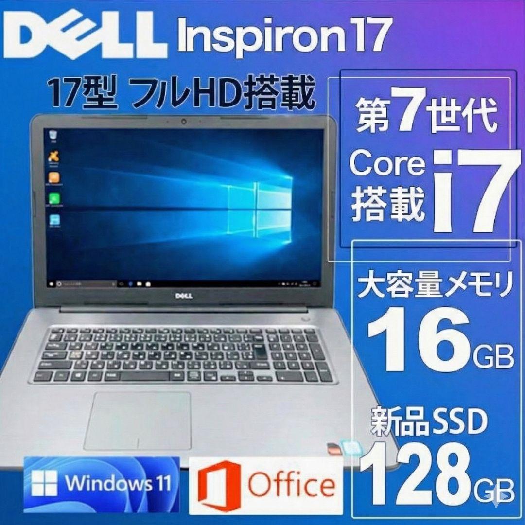 【大画面17型】DELL ノートパソコン i7 使いやすさ抜群 高速SSD搭載