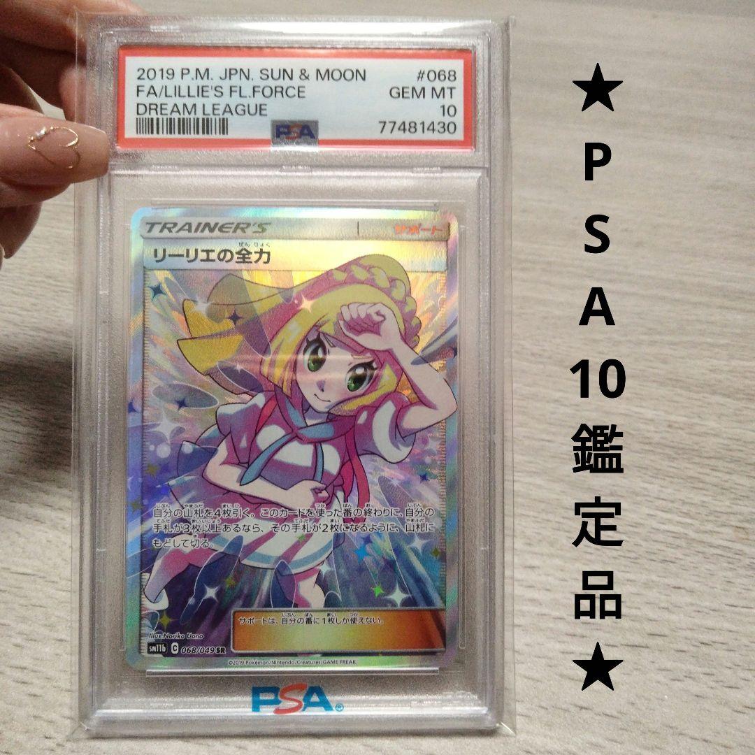 【PSA10】リーリエの全力 SR SM11b ドリームリーグ 068/049