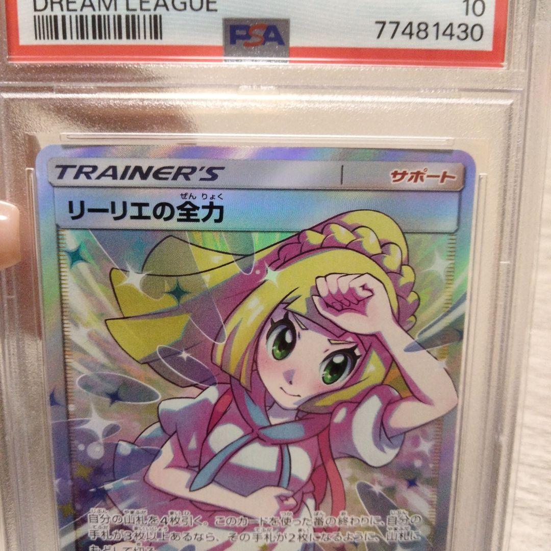 【PSA10】リーリエの全力 SR SM11b ドリームリーグ 068/049