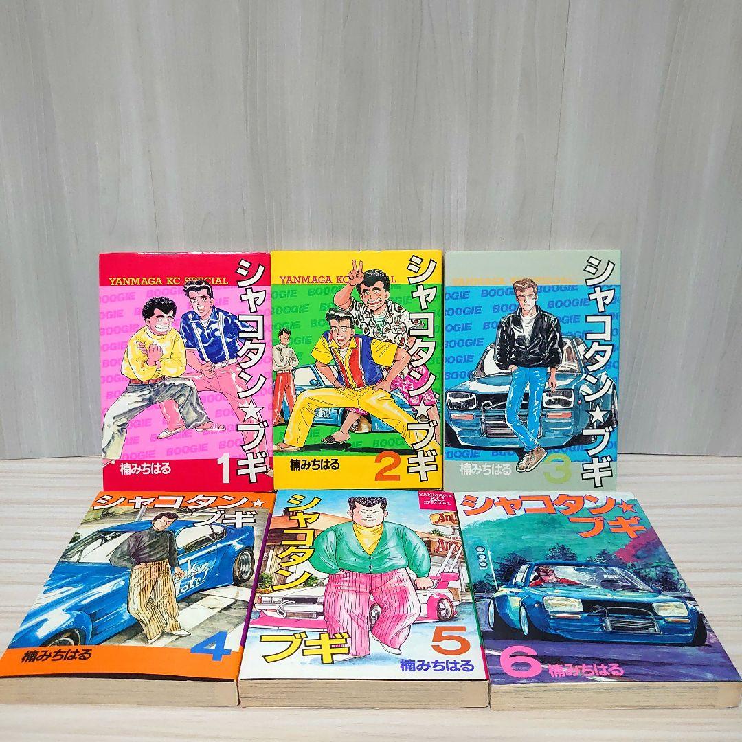 し*様 シャコタンブギ 全巻セット