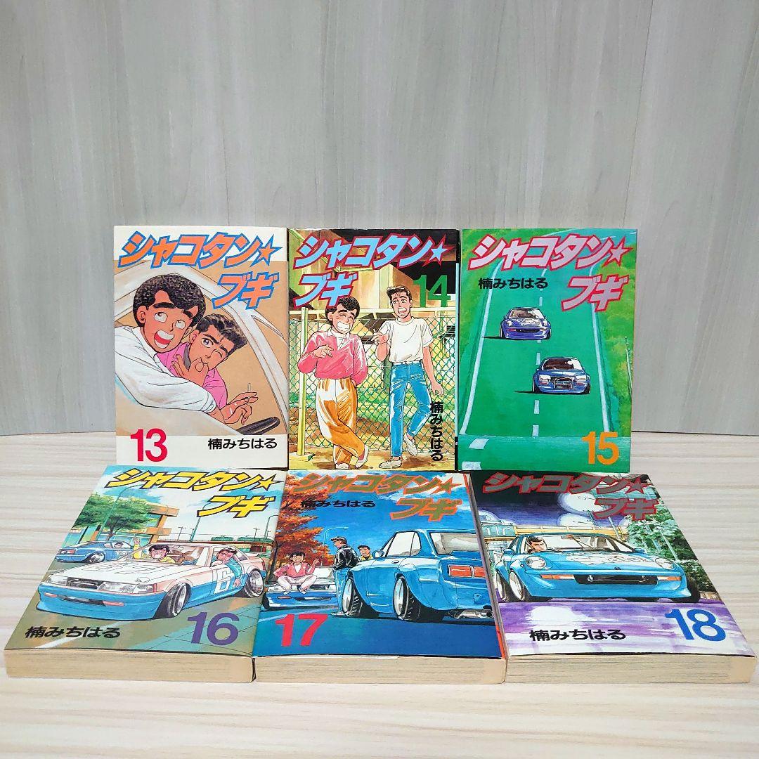 し*様 シャコタンブギ 全巻セット