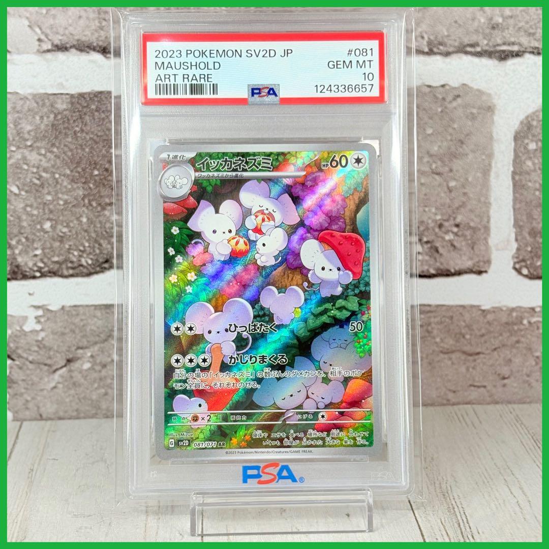 【PSA10】イッカネズミAR/Maushold