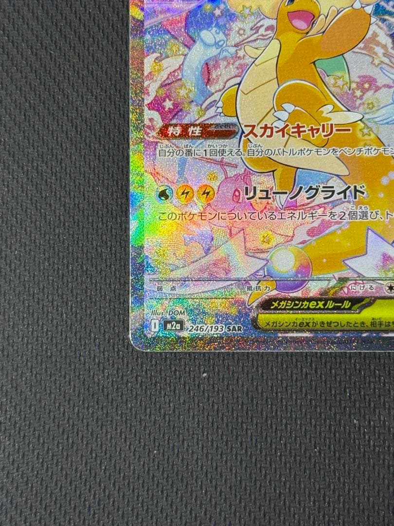 フ*リ様 メガカイリューex SAR 246/193