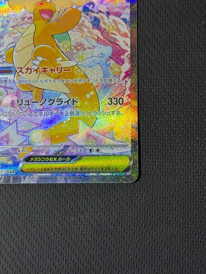 フ*リ様 メガカイリューex SAR 246/193