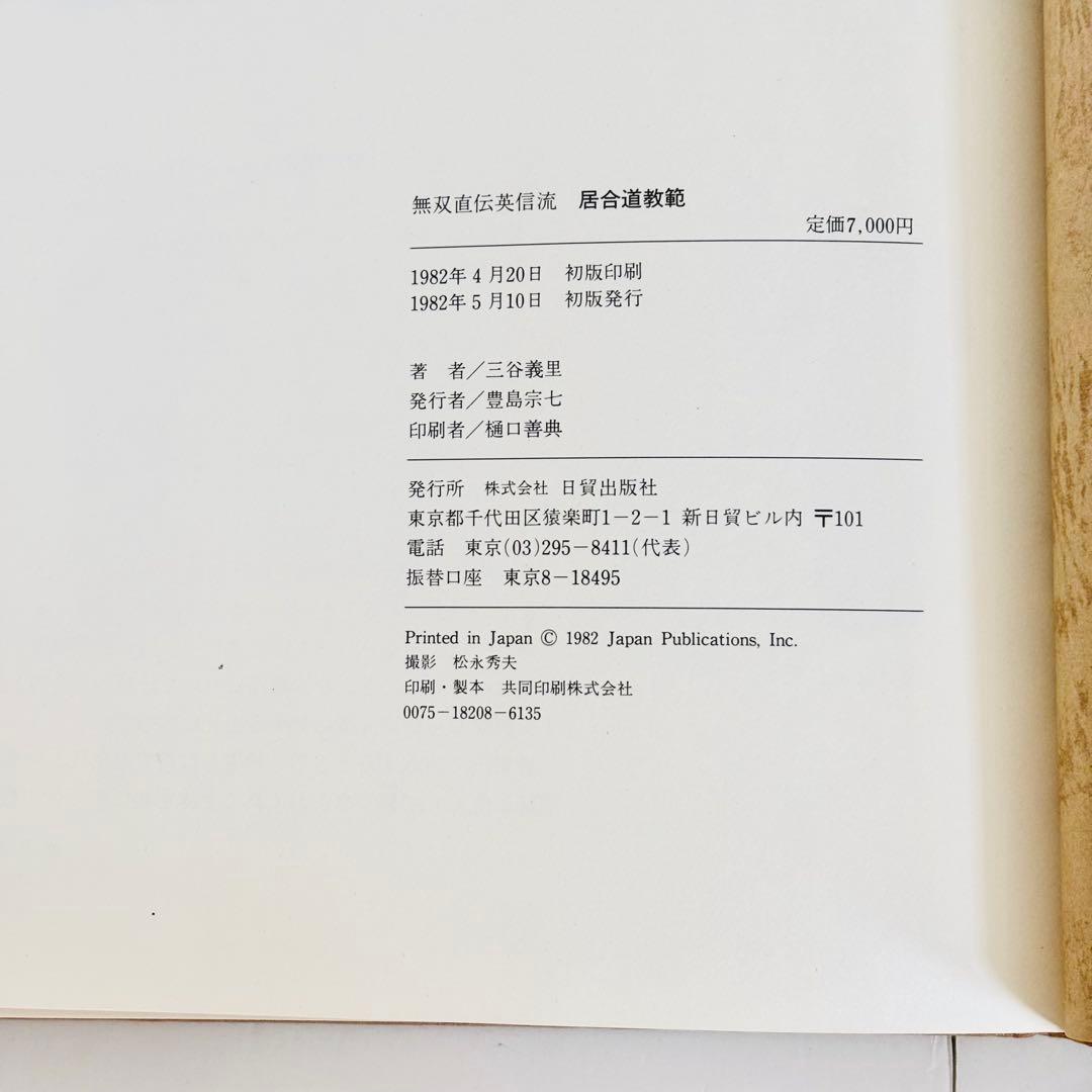 ⭐️希少本⭐️無双直伝英信流 居合道教範 居合道範士 三谷義里 日貿出版社 初版