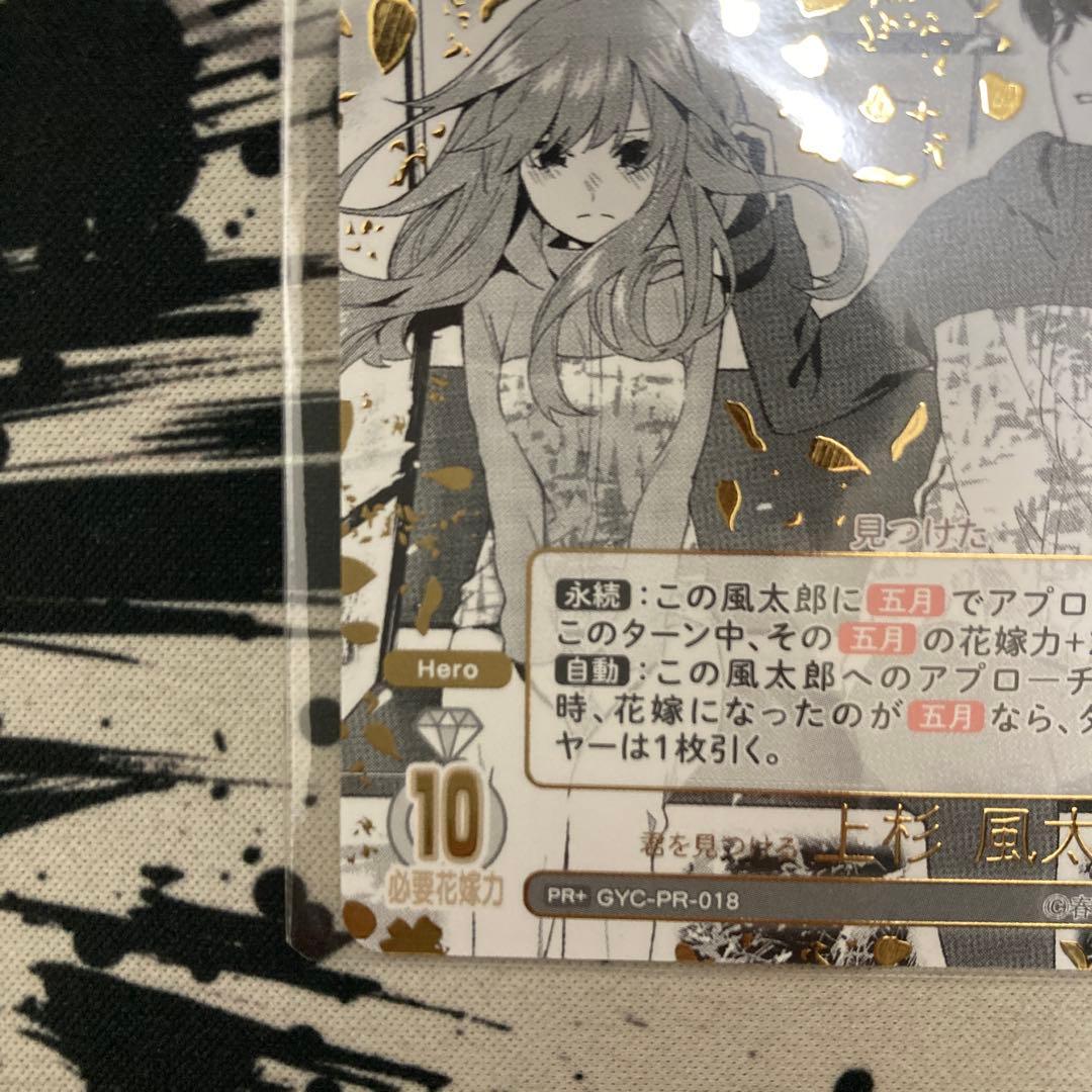 龍*也様 五等分の花嫁カードゲーム 君を見つける上杉風太郎 10月ごとかどカップ