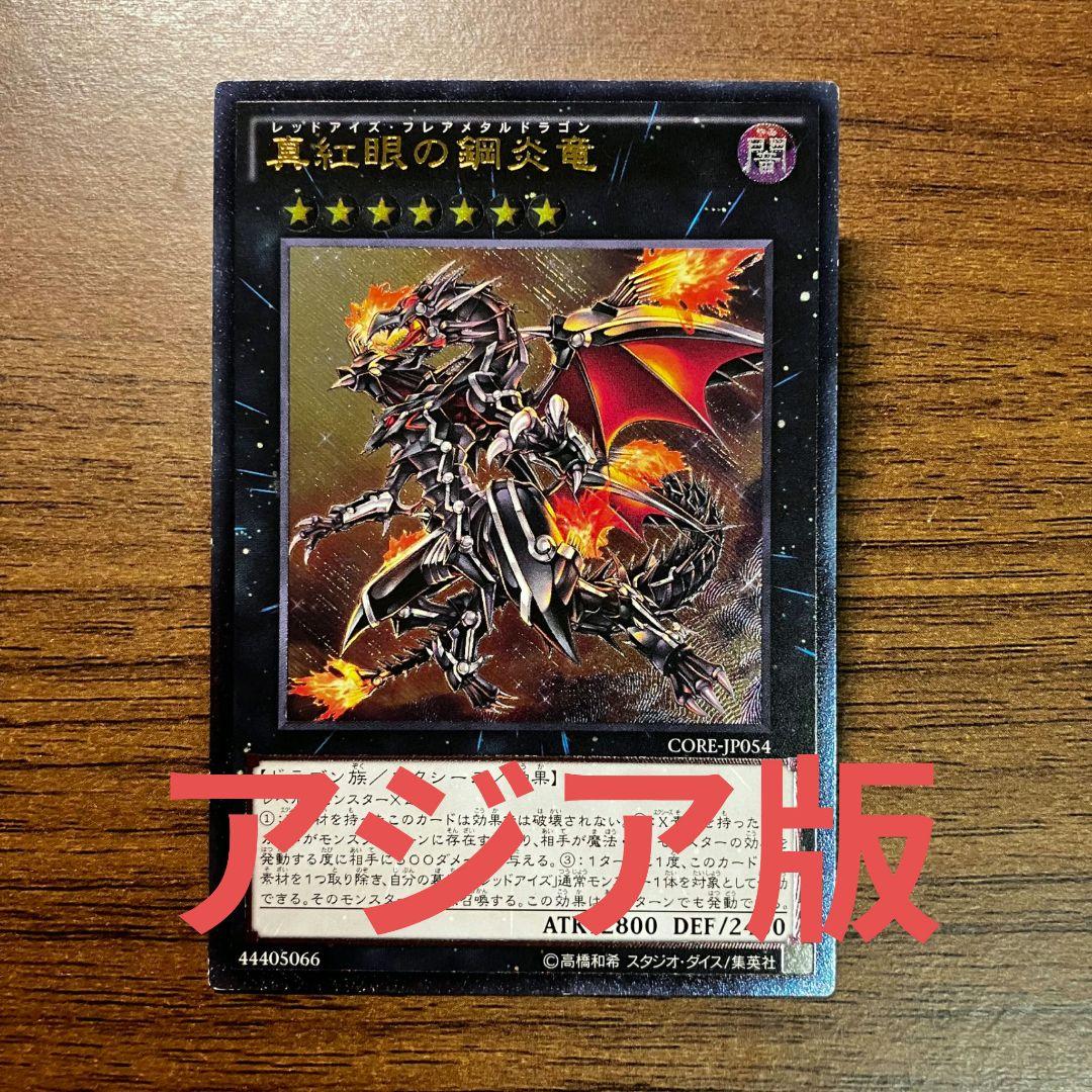 遊戯王 真紅眼の鋼炎竜 アジア版 レリーフ アルティメット