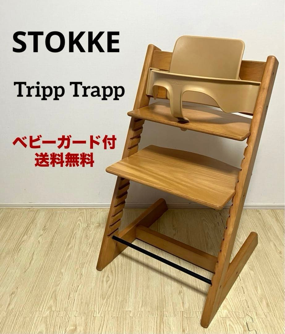 送料無料 ベビーガード付き ベビーチェア ストッケ トリップトラップ ナチュラル