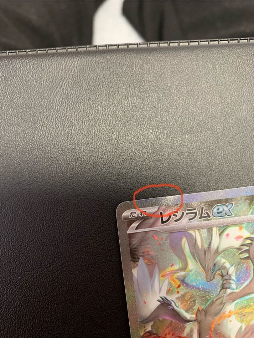 レシラムEX 230 HP ポケモンカード　sar