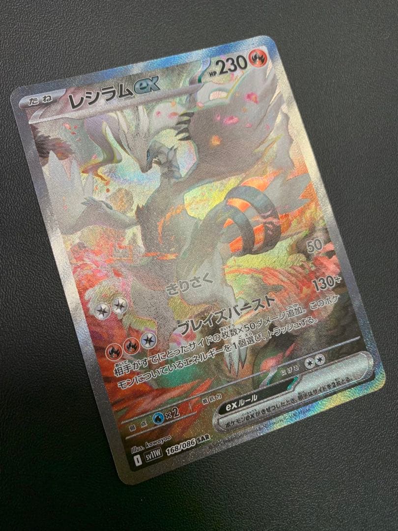 レシラムEX 230 HP ポケモンカード　sar