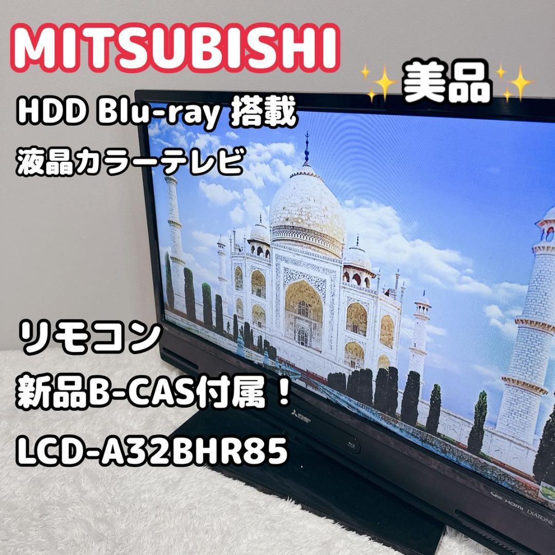 美品 三菱 液晶テレビ HDD 32V型 ブルーレイ 新品 B-CASカード