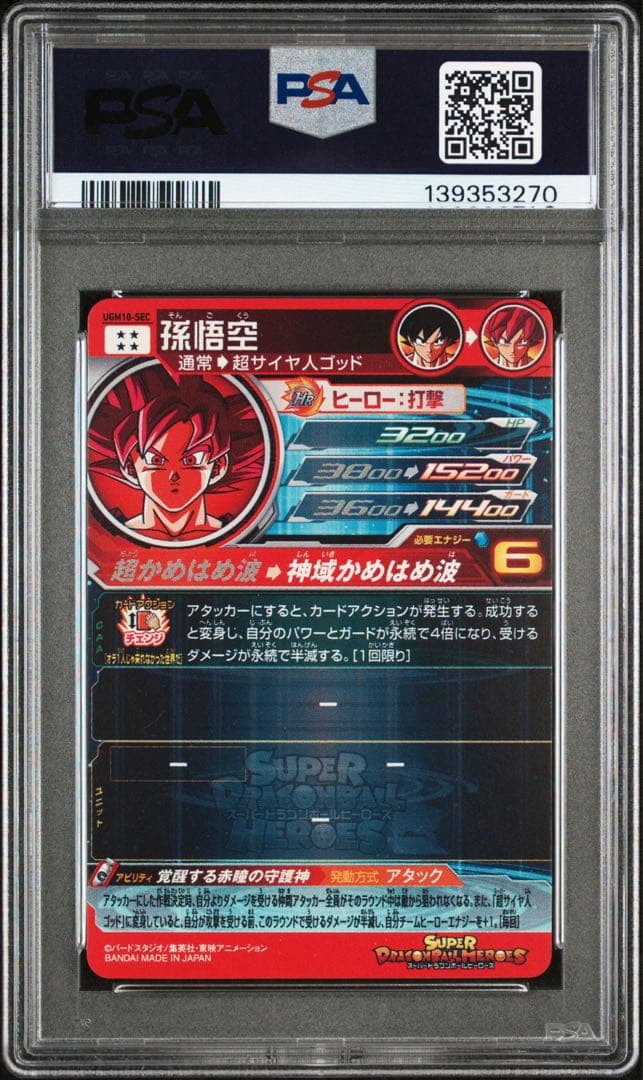 ドラゴンボールヒーローズ ugm10-sec 孫悟空　psa10