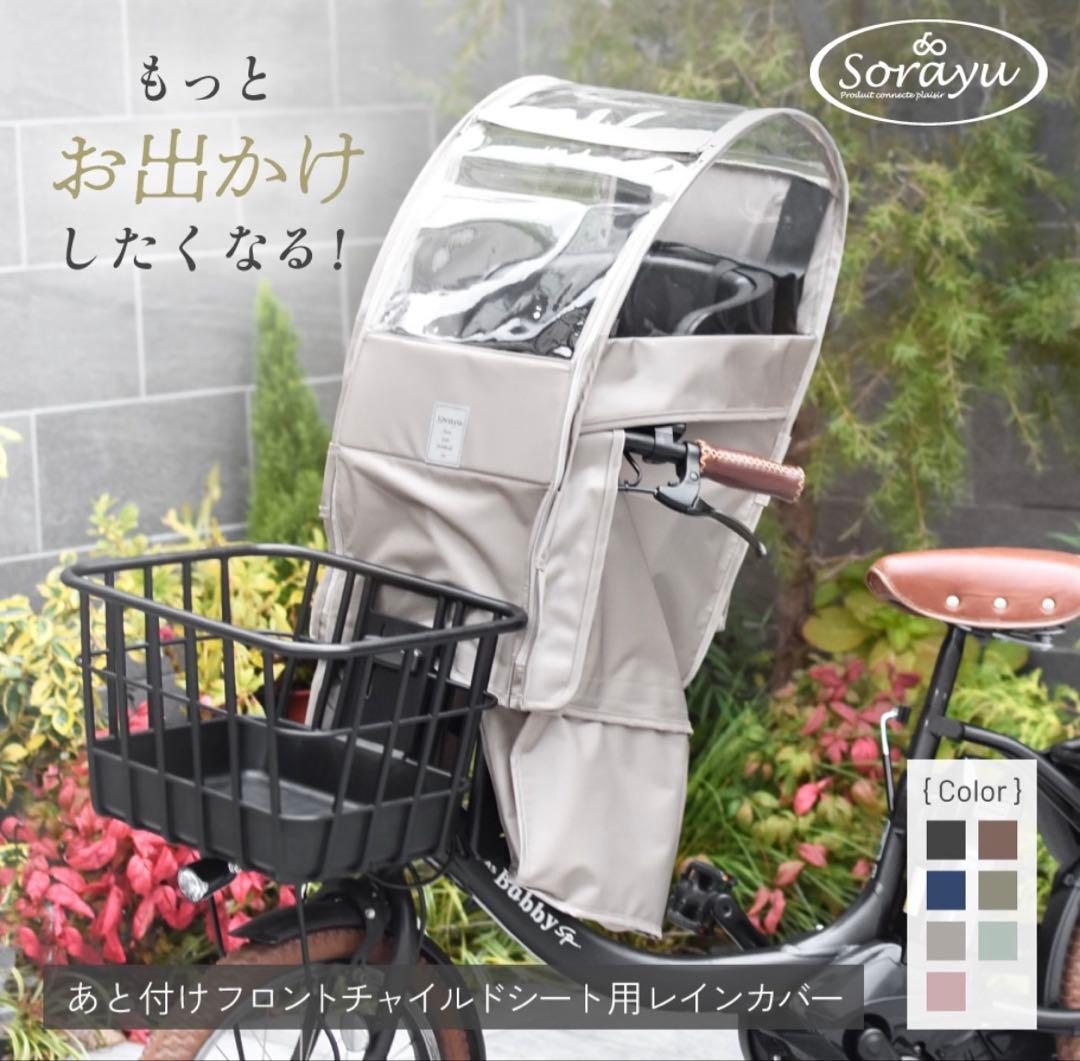 新品未使用　自転車　チャイルドシート　レインカバー　フロント用　ソラーユ