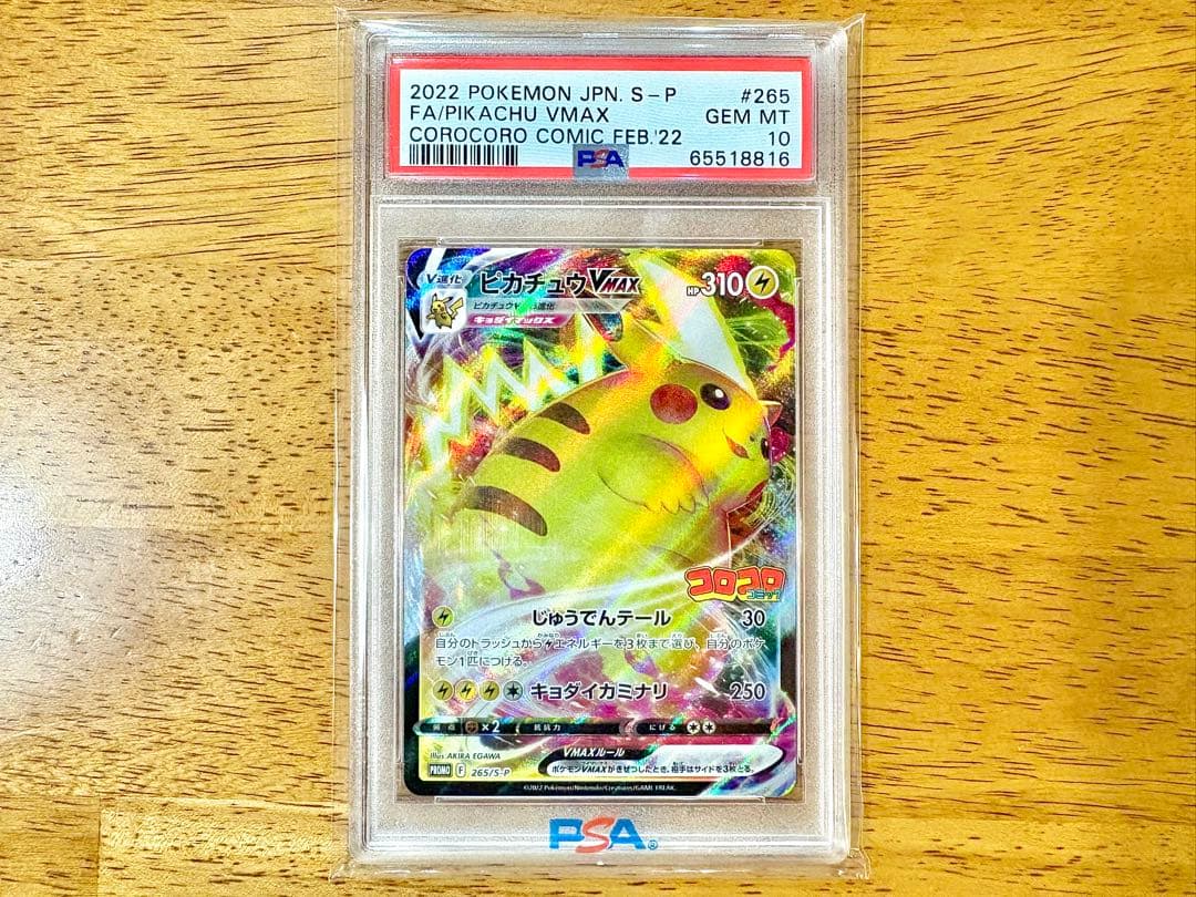 よ*ー様 ピカチュウ VMAX コロコロプロモPSA 10