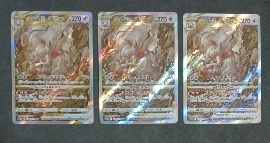 ヒスイゾロアークVSTAR SAR S12a VSTARユニバース 3枚セット