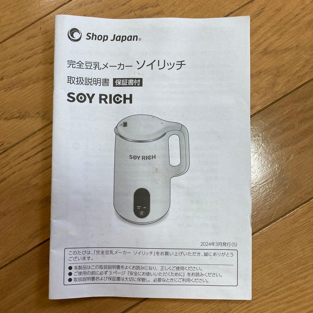 ショップジャパン SOY RICH ソイリッチ 豆乳メーカー