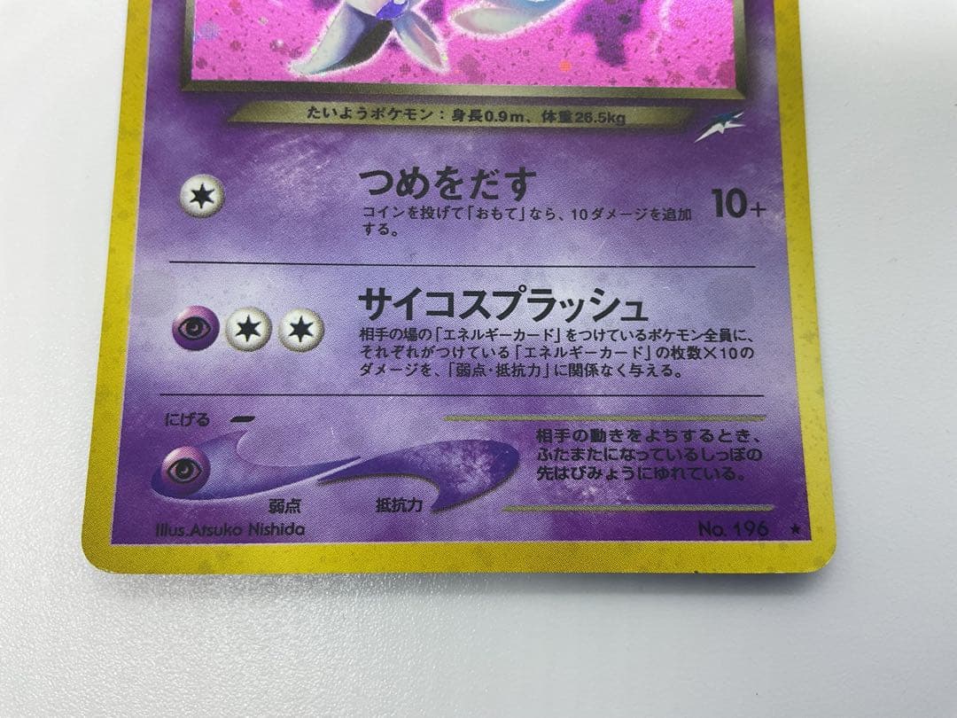 わるいエーフィ　キラ　No.196 旧裏