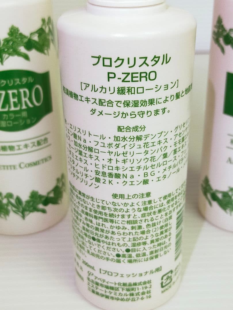 専用プロクリスタル アペティート P-ZERO カラーリング用保湿ローション