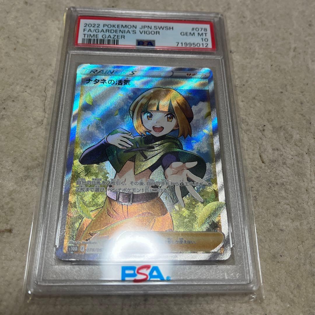 ナタネの活気psa10