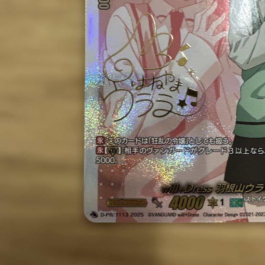 ヴァンガード will+Dress 羽根山ウララ サイン prパック