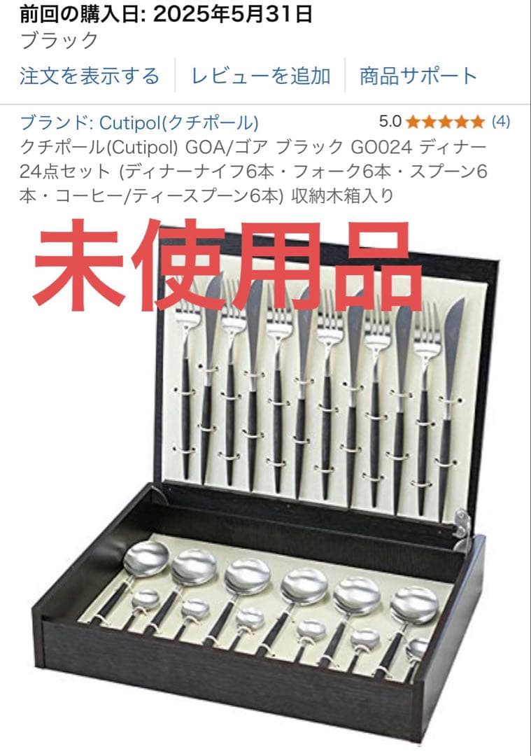 【未使用】Cutipol GOA ブラック GO024 カトラリーセット 24点