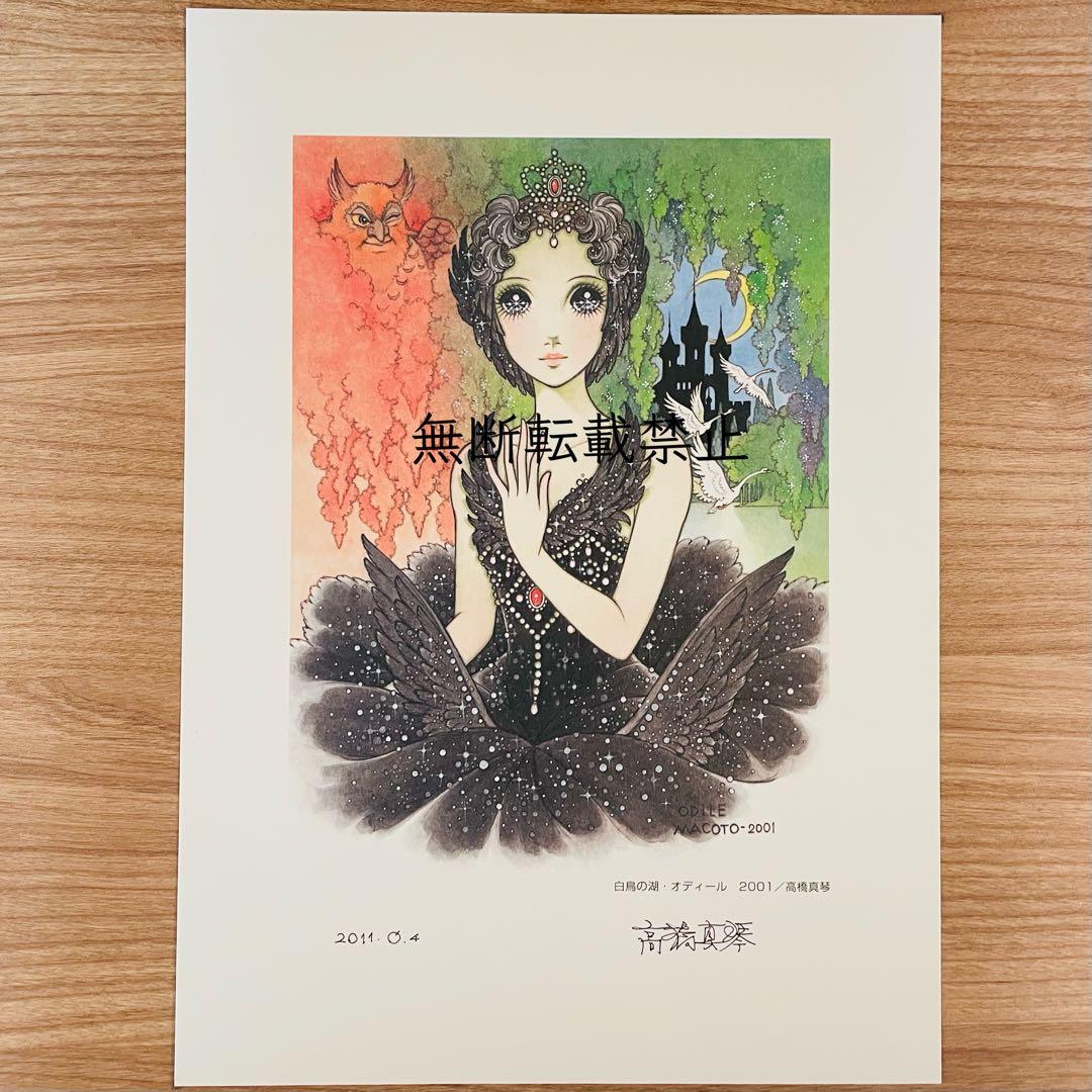 高橋真琴 直筆サイン入り 公式複製原画2枚