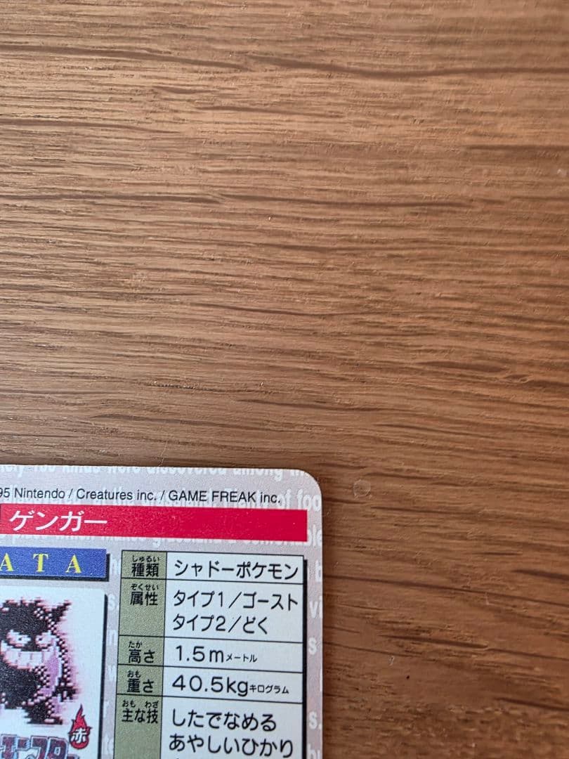 ポケモンカードダス No.094 ゲンガー (キラカード)