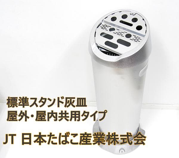 標準スタンド灰皿 JT 日本たばこ産業株式会社 屋外・屋内共用タイプ ②