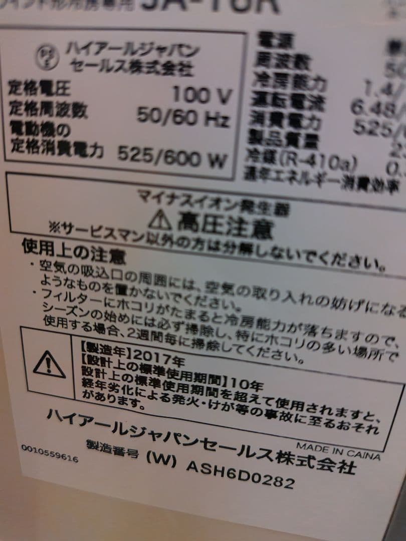 Haier JA-16R 窓用エアコン 2017年製