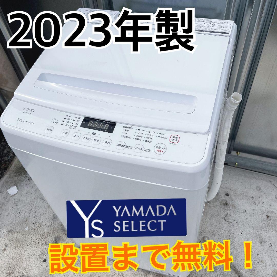 286設置まで対応 新生活　RORO ヤマダ電機　7kg洗濯機　人気モデル