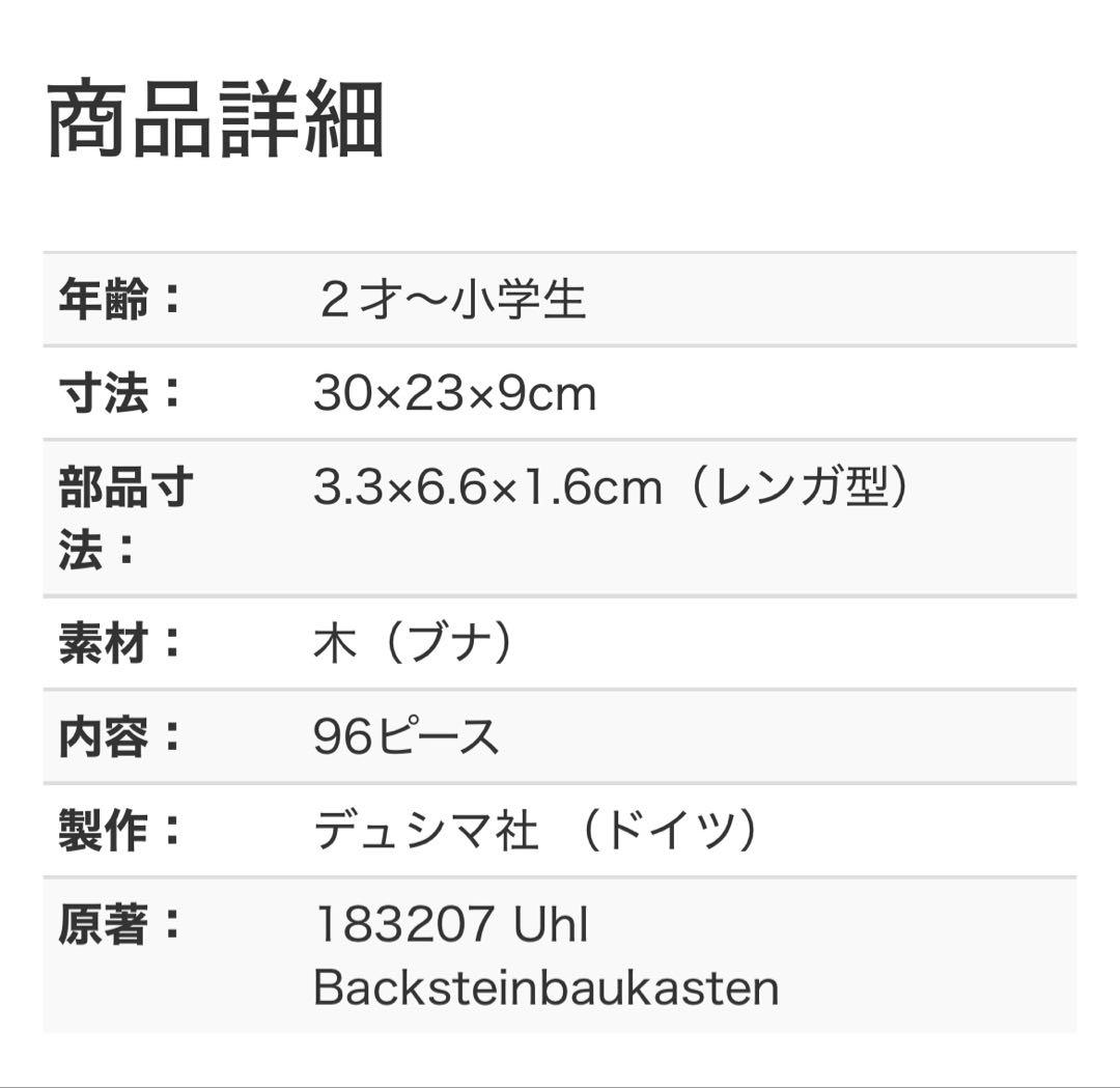 デュシマ社　ウールレンガ積み木
