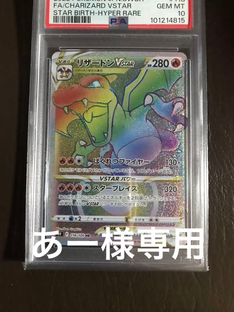 ポケモンカード　リザードン VSTAR HR PSA 10