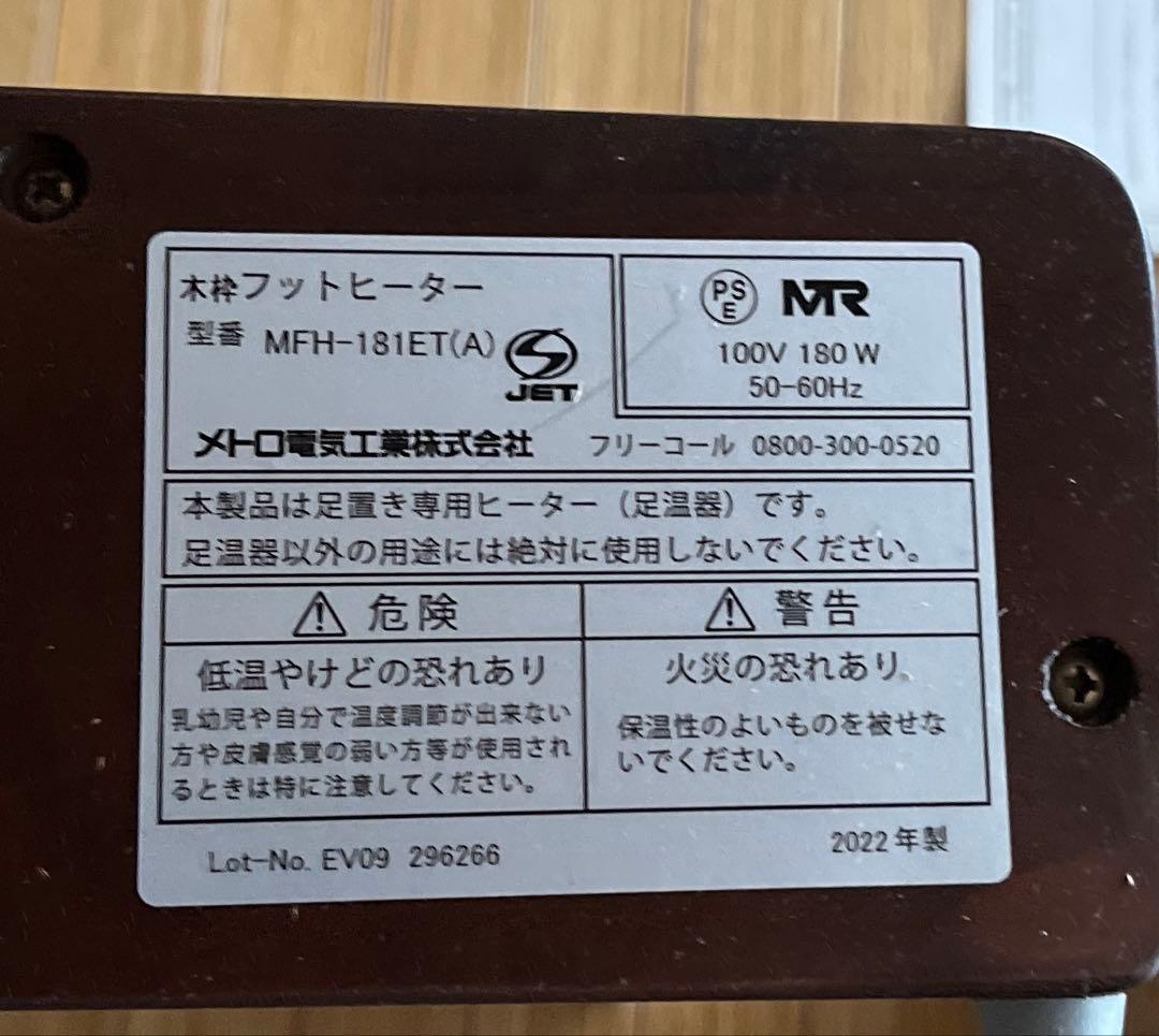 メトロ電気工業 木枠フットヒーター MFH-181ET ハロゲンヒーター　美品