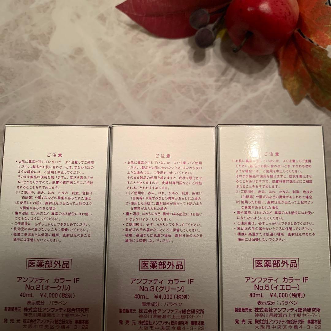 アンファティ　カラーIF ファンデ　全て新箱（シール貼付でない）計3 色数自由